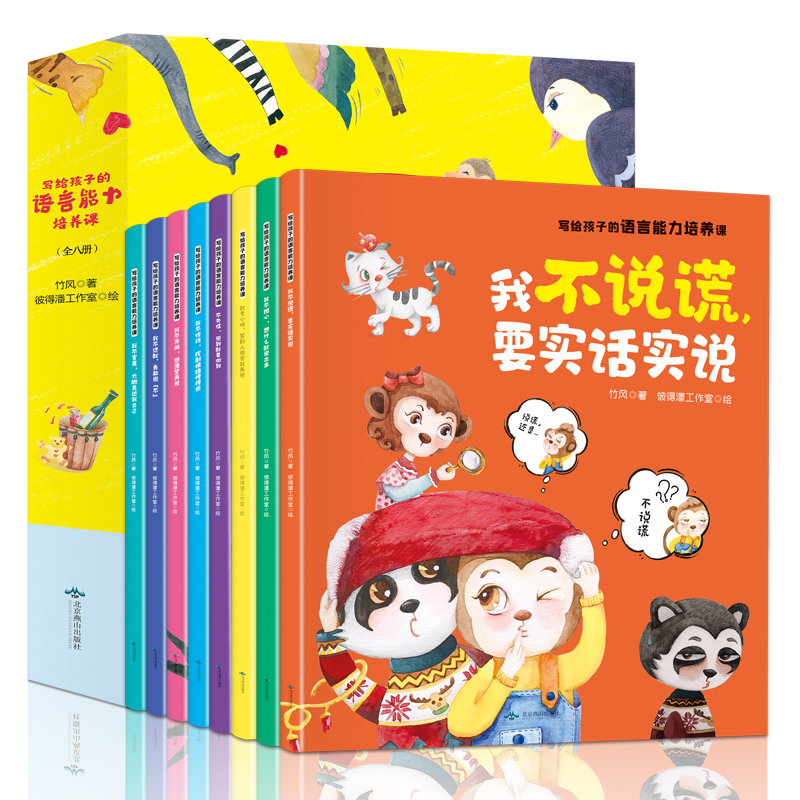 【M】写给孩子的语言能力培养课 竹风 著 金贝伦 编 彼得潘工作室 绘 -9787540260996