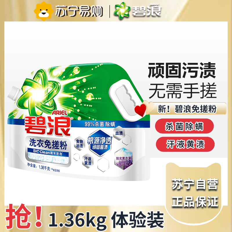碧浪洗衣免搓粉1.36kg洗衣粉非皂粉大袋装持久留香去污除菌薰衣草香