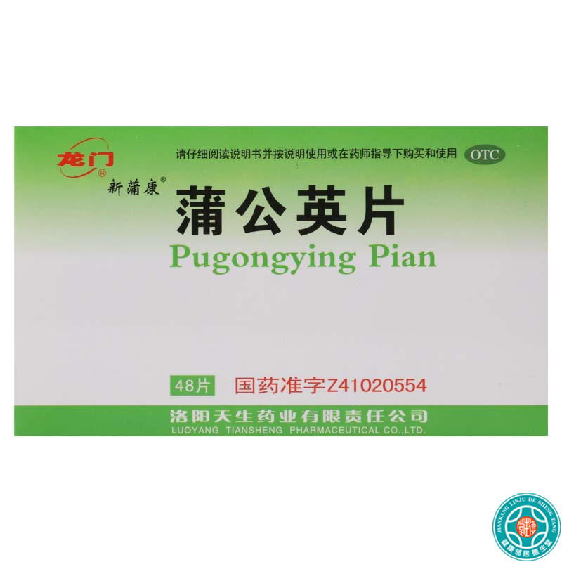 [5盒]龙门蒲公英片0.3g*48片/盒*5盒清热解毒用于咽喉肿痛(急性扁桃体炎)疮疖