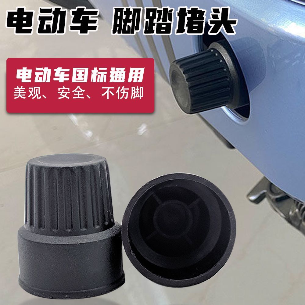 通用型电动车脚蹬塞新国标电动车配件盖中轴塞脚踏套--车脚踏;【1个】高清大图