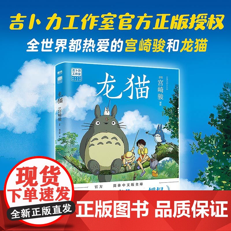 龙猫绘本 宫崎骏书籍授权简体中文版同名动漫电影原著画集画册漫画书千与千寻 天空之城 哈尔的移动城堡正版高清大图