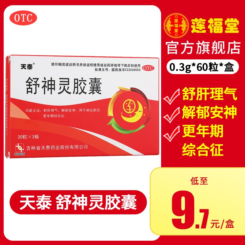 五盒装天泰舒神灵胶囊20粒x3板盒舒肝理气解郁安神神经衰弱更年期药品