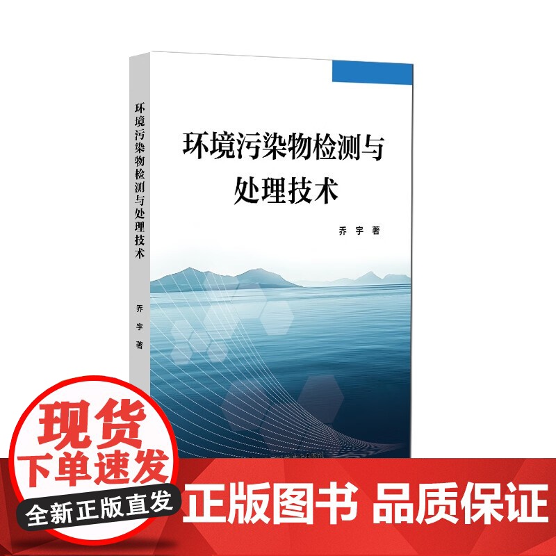 正版 环境污染物检测与处理技术 乔宇 环境污染 处理技术 检测 中国科学技术出版社 9787523613405