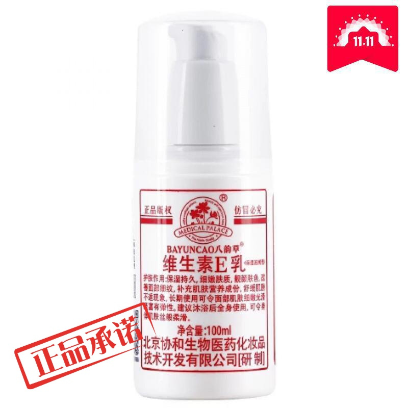 北京协和八韵维生素E乳维e保湿面乳霜润肤乳液 按E乳1瓶120ml