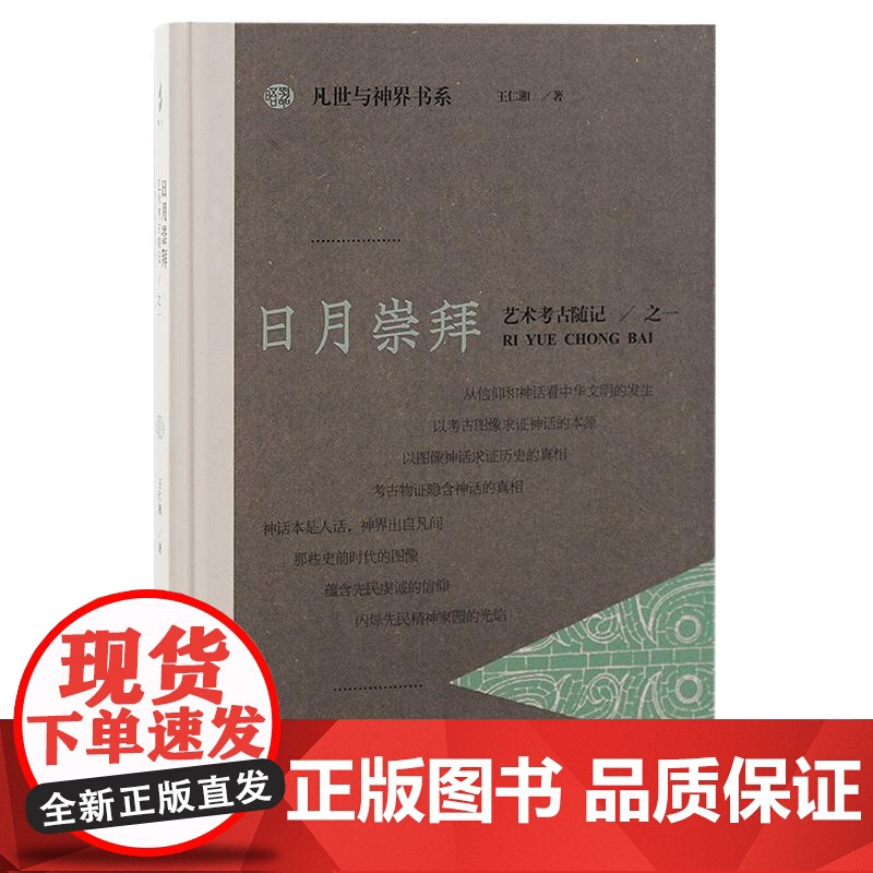 日月崇拜艺术考古随记之一 凡世与神界书系 上海古籍出版社高清大图