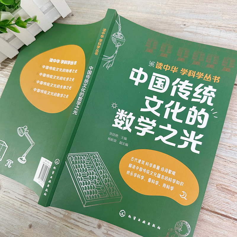 中国传统文化的数学之光 [正版]读中华 学科学丛书 中国传统文化的数学之光 传统文化科学知识课外阅读书籍 数学知识拓展高清大图