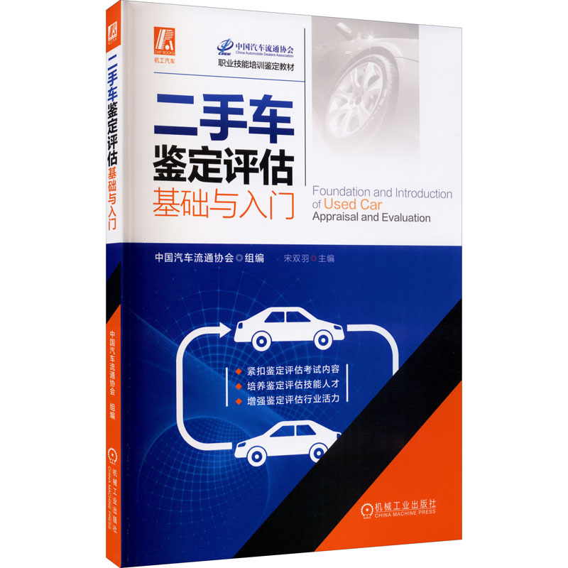 [M]二手车鉴定评估基础与入门 宋双羽 编 -9787111651314高清大图