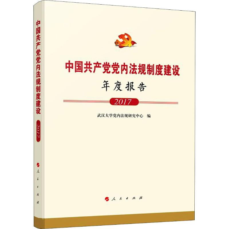 [M]中国共产党党内法规制度建设年度报告 2017-9787010207728