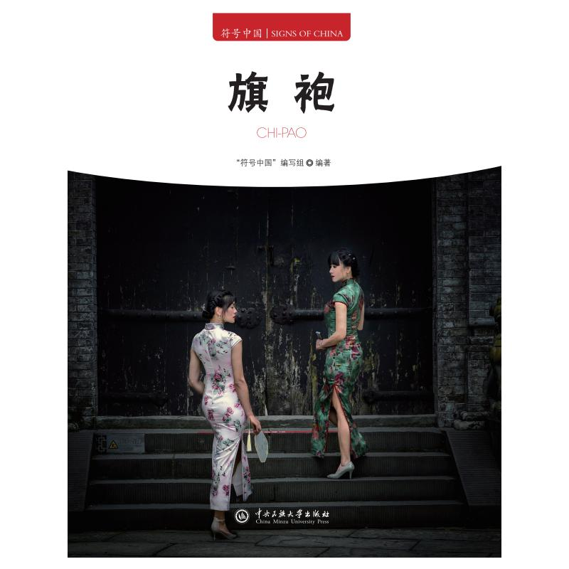 正版新书]符号中国:旗袍“符号中国”编写组 著9787566023254高清大图