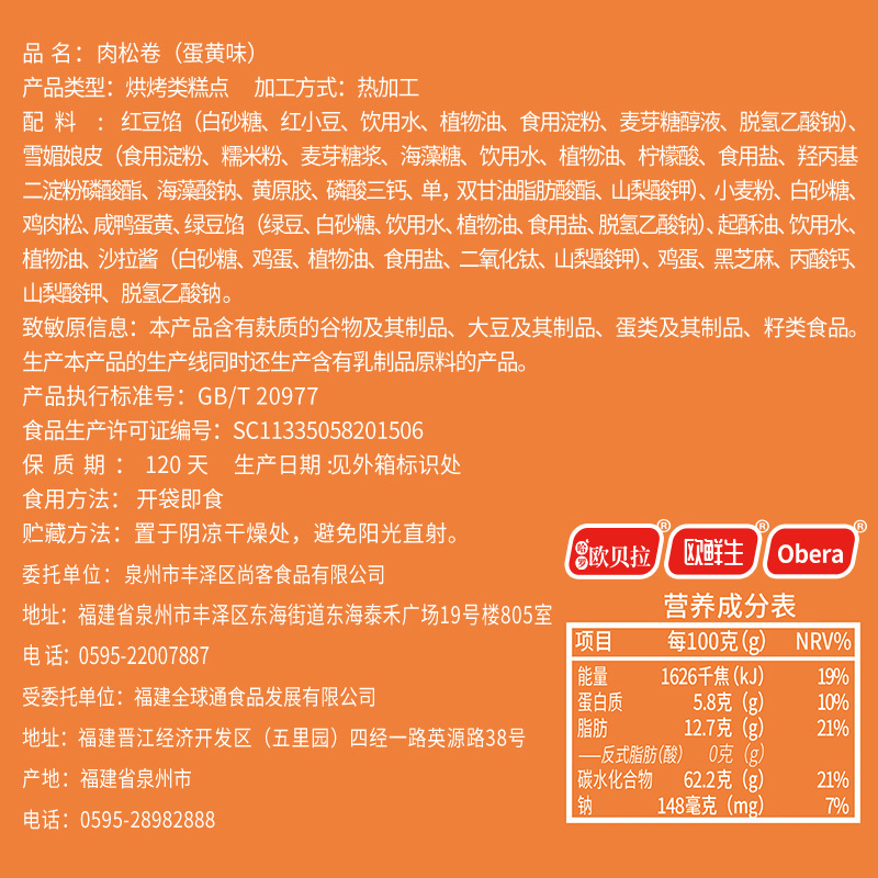 [第三件0元]欧贝拉蛋黄肉松卷 300g 咸蛋黄夹心雪媚娘早餐食品整箱零食排行榜网红休闲小吃传统中式糕点