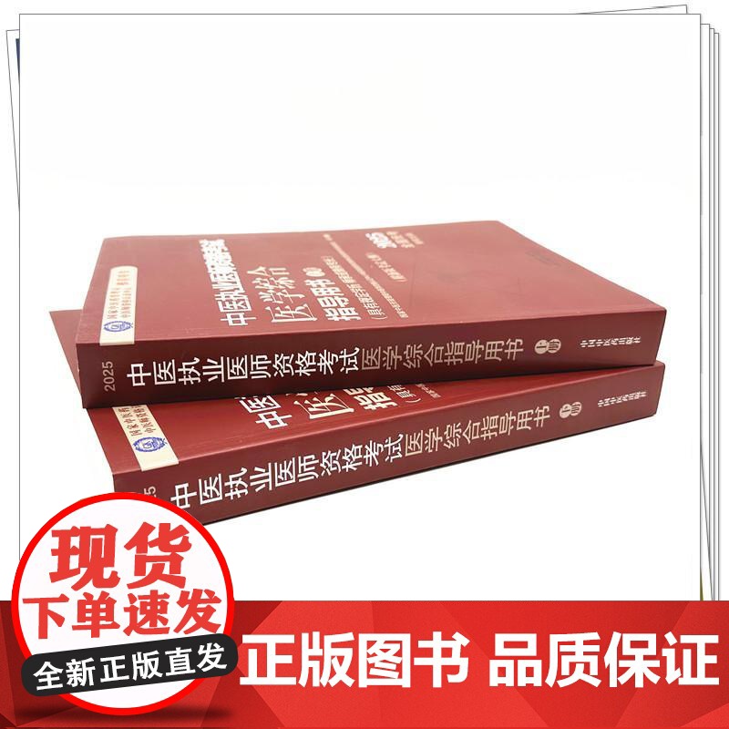 2025年中医执业医师资格考试医学综合指导用书(上下)规定学历师承或确有专长考试指南大纲笔试中医职业教材中国中医药出版社高清大图