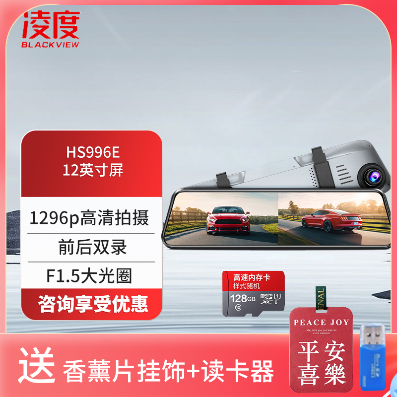 凌度 HS996E行车记录仪12英寸1296P高清夜视前后双录倒车影像停车监控+128G(送香薰挂饰+读卡器)