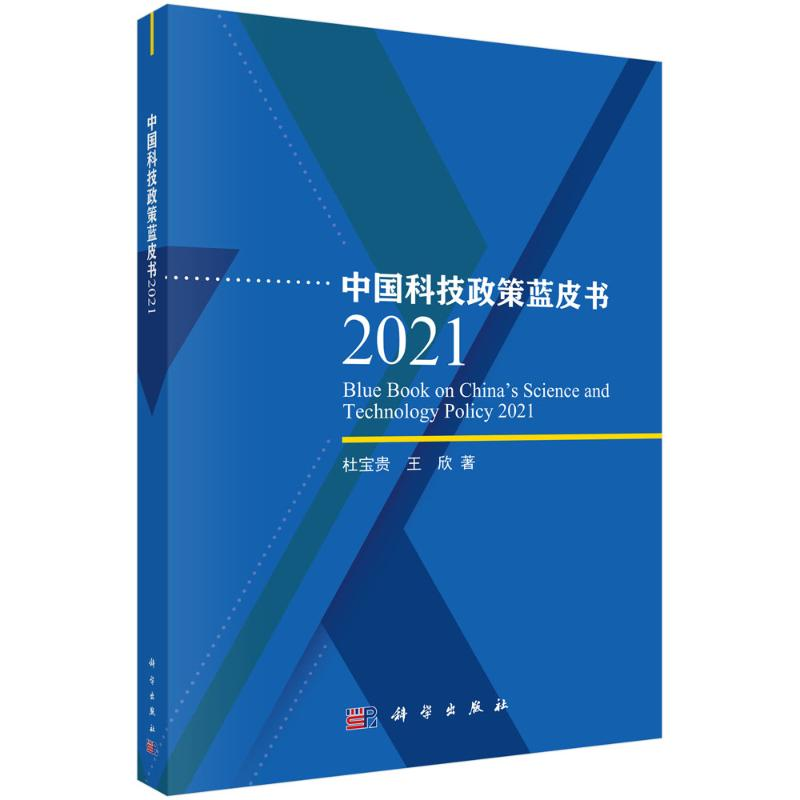 醉染图书中国科技政策蓝皮书 20219787030709325高清大图