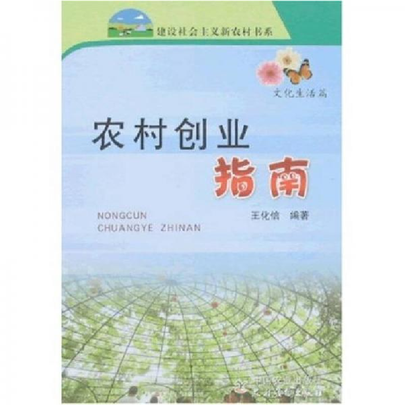 正版新书】农村创业指南王化信9787109121614