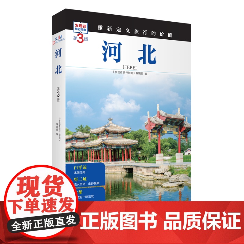 河北 第3版 发现者旅行指南9787563746934河北旅游攻略自助游指南自驾游指南省情介绍家乡文化传播重新定义旅行的高清大图