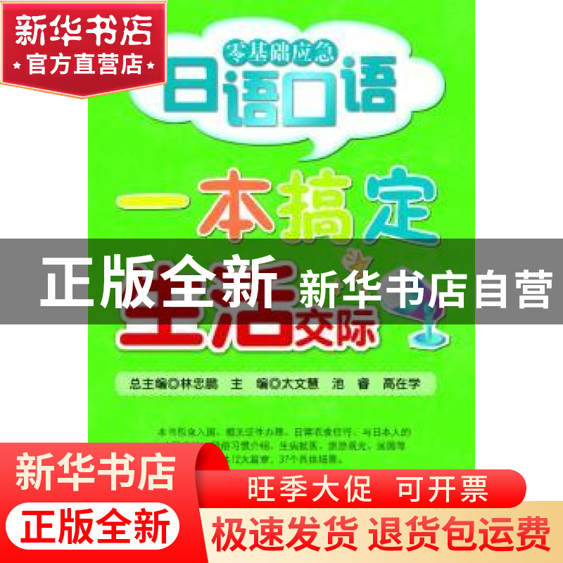 正版 一本搞定生活交际 太文慧,池睿,高在学主编 大连理工大学