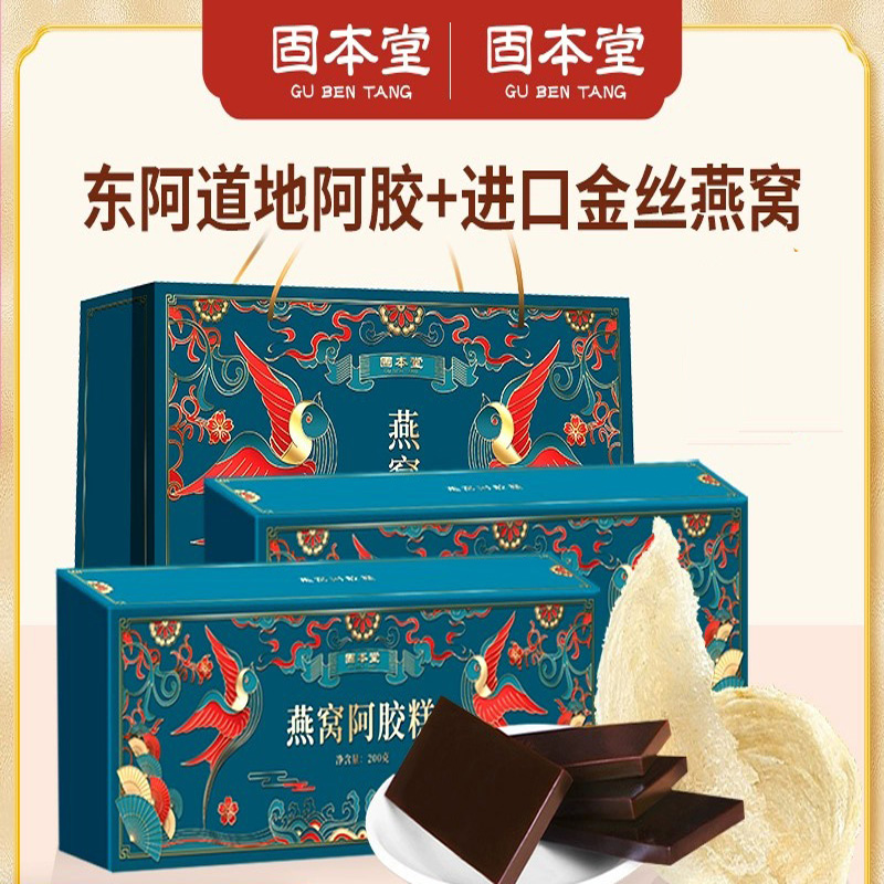 固本堂燕窝阿胶糕200g*2 礼盒装高清大图