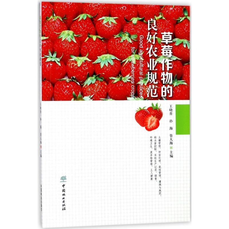 正版新书】草莓作物的良好农业规范王晓青9787503894091