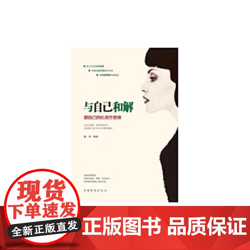 与自己和解 : 做自己的心灵疗愈师 当负面情绪袭来的时候,能让我们与它们温柔地相处,使自己的心灵免受煎熬之苦 正版书籍高清大图