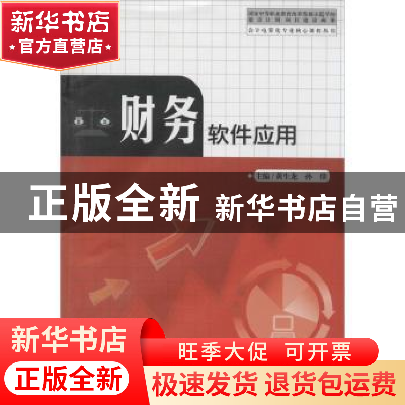 正版 财务软件应用 黄生龙,孙佳主编 中国科学技术大学出版社 97高清大图