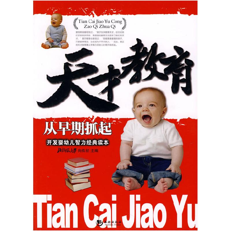 正版新书】《天才教育从早期抓起》向佐初9787802134218