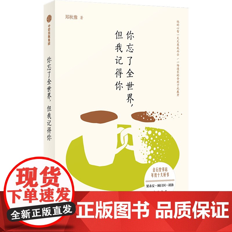 你忘了全世界,但我记得你 郑秋豫 正版书籍小说书 中信出版高清大图