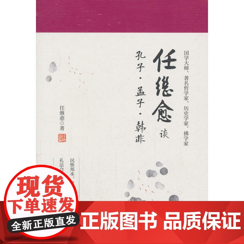 任继愈谈孔子·孟子·韩非 任继愈 石油工业出版社 正版书籍高清大图