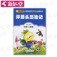 小书虫阅读系列 班主任小学生语文新课标必读丛书 洋葱头历险记 彩图注音版 主编刘敬余 北京教育出版社 97