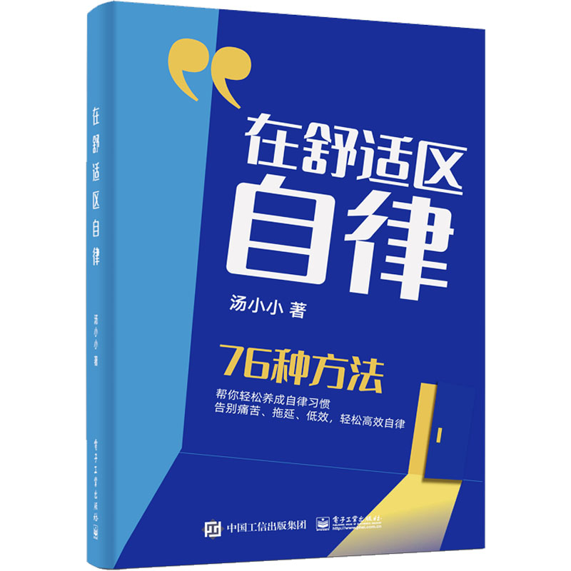 [M]在舒适区自律-9787121454806高清大图