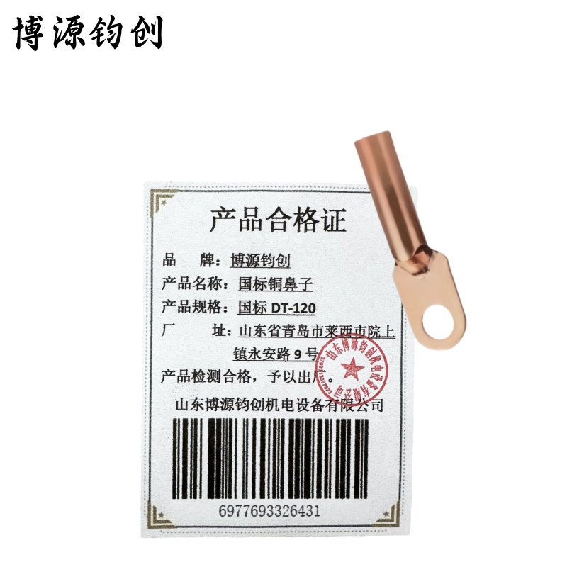 博源钧创 国标铜鼻子 国标DT-120 个高清大图