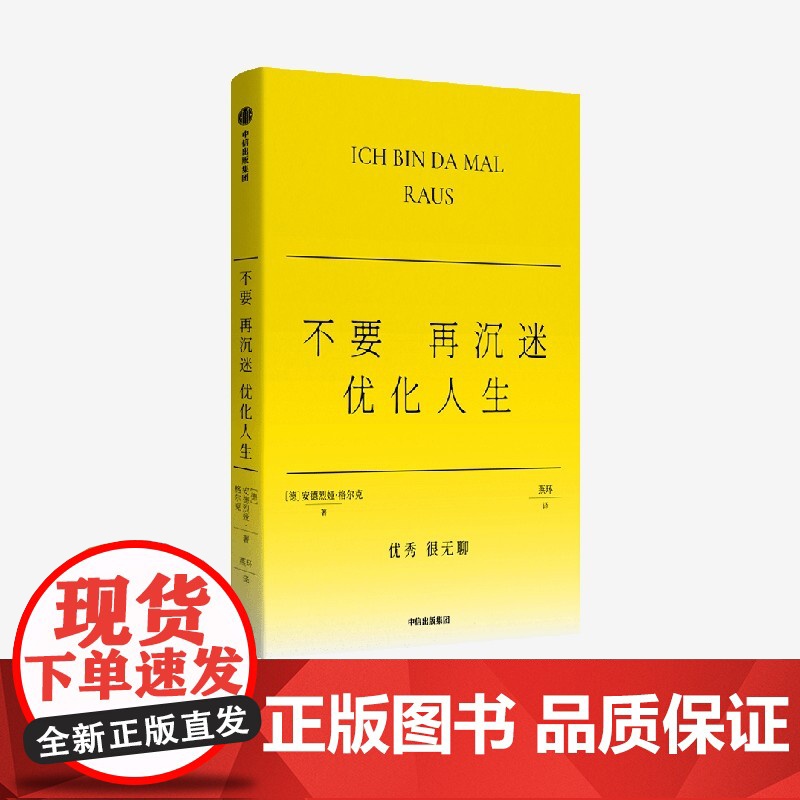 不要再沉迷优化人生了 安德烈娅格尔克著 格尔克的不正确答案系列 为赢家人生祛魅 可实践的躺平方法 反年龄焦虑 反消费主义