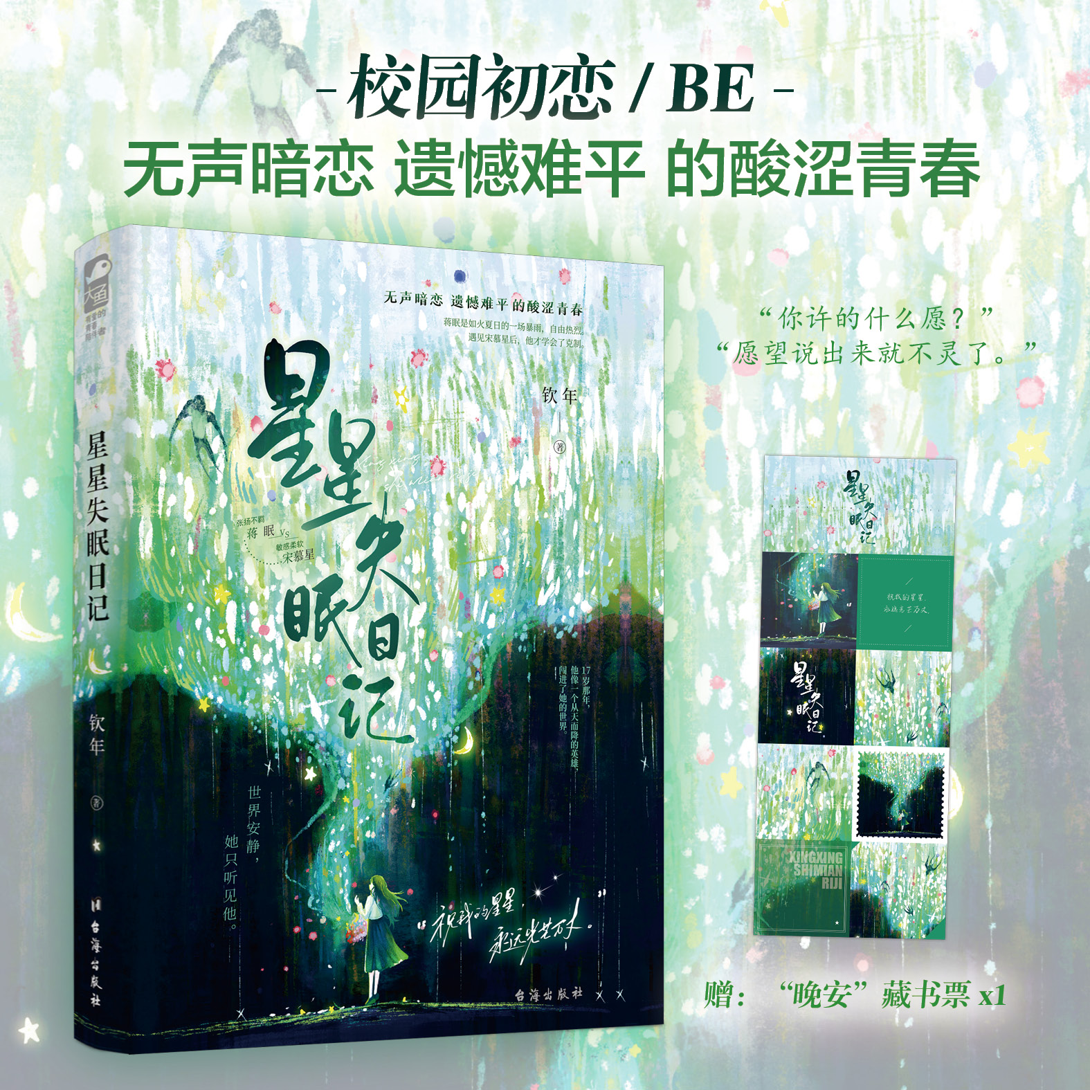 [正版]签名卡 星星失眠日记 钦年 青春文学校园纯爱初恋暗恋甜虐交织从校园到都市BE意难平虐文言情小说书籍高清大图