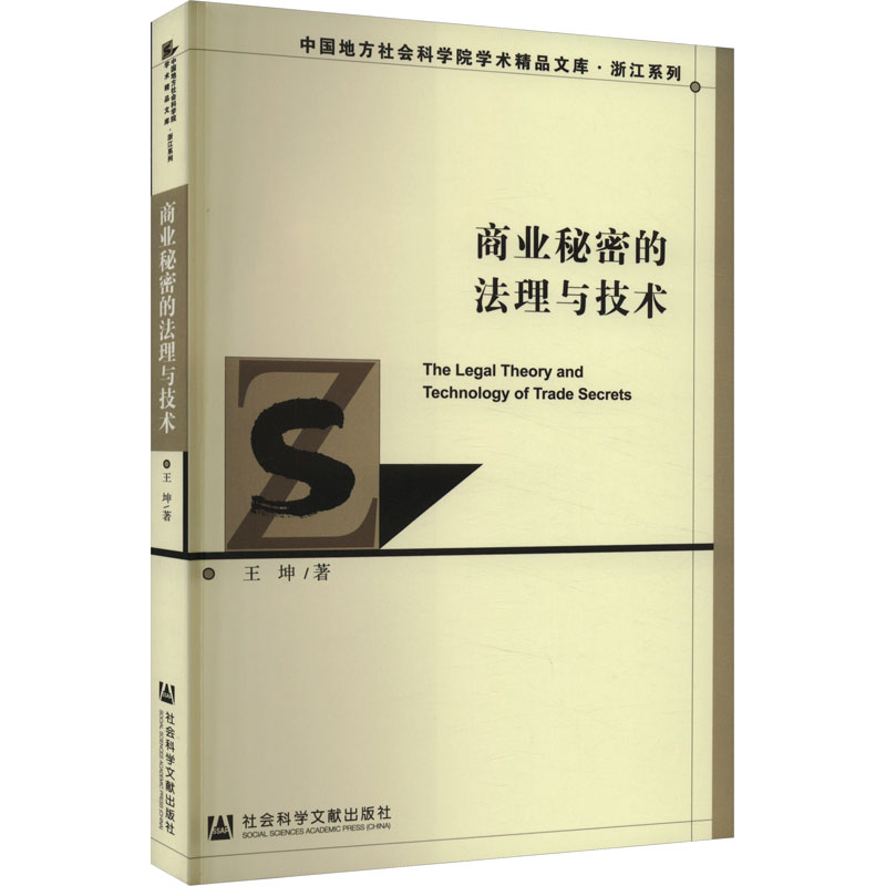 [M]商业秘密的法理与技术-9787522818641高清大图