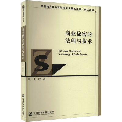 [M]商业秘密的法理与技术-9787522818641