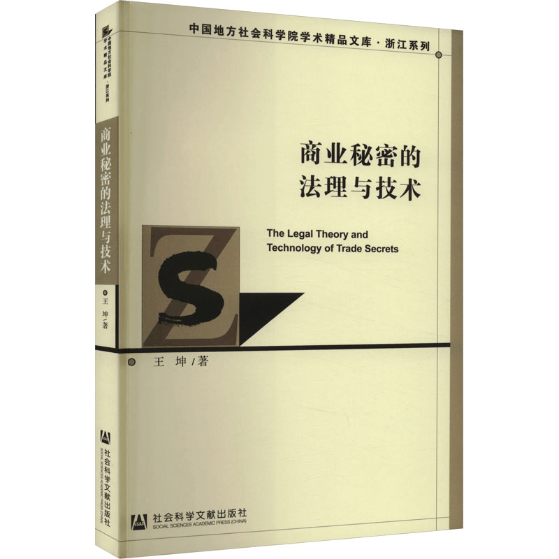 [M]商业秘密的法理与技术-9787522818641图片