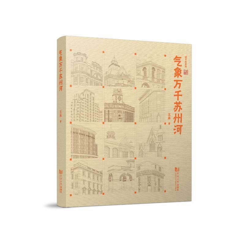 [正版]气象万千苏州河王承 旅游地图书籍高清大图