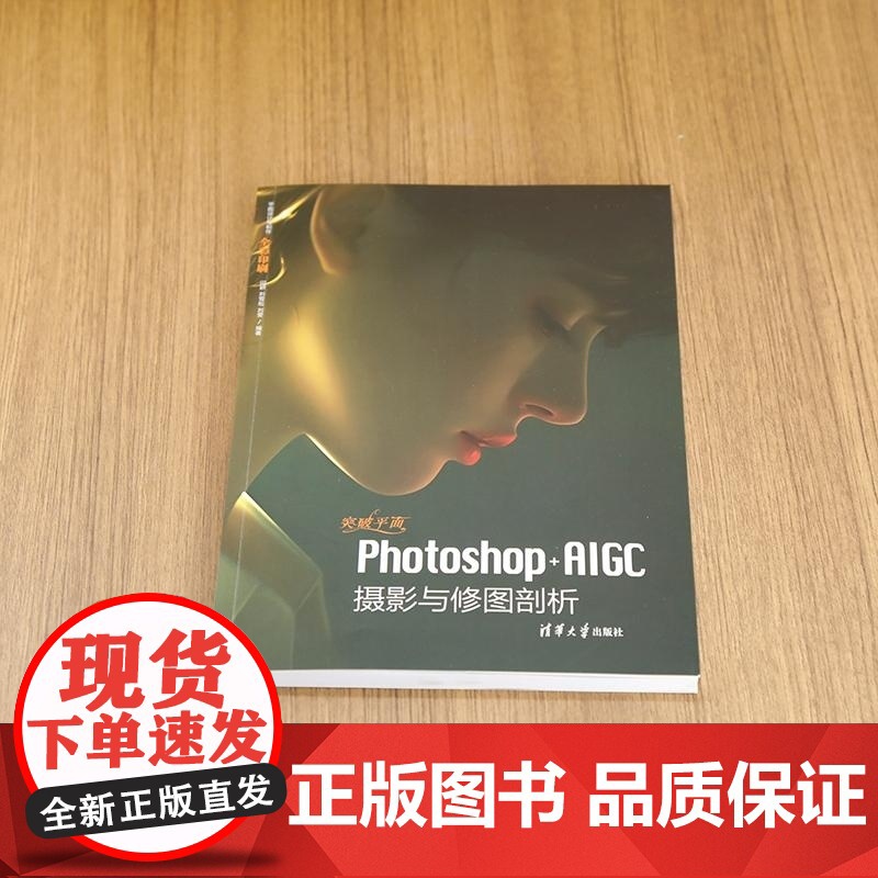 [正版新书]突破平面Photoshop+AIGC摄影与修图剖析 闫妍 刘雪松 刘雯 清华大学出版社 Photosh高清大图
