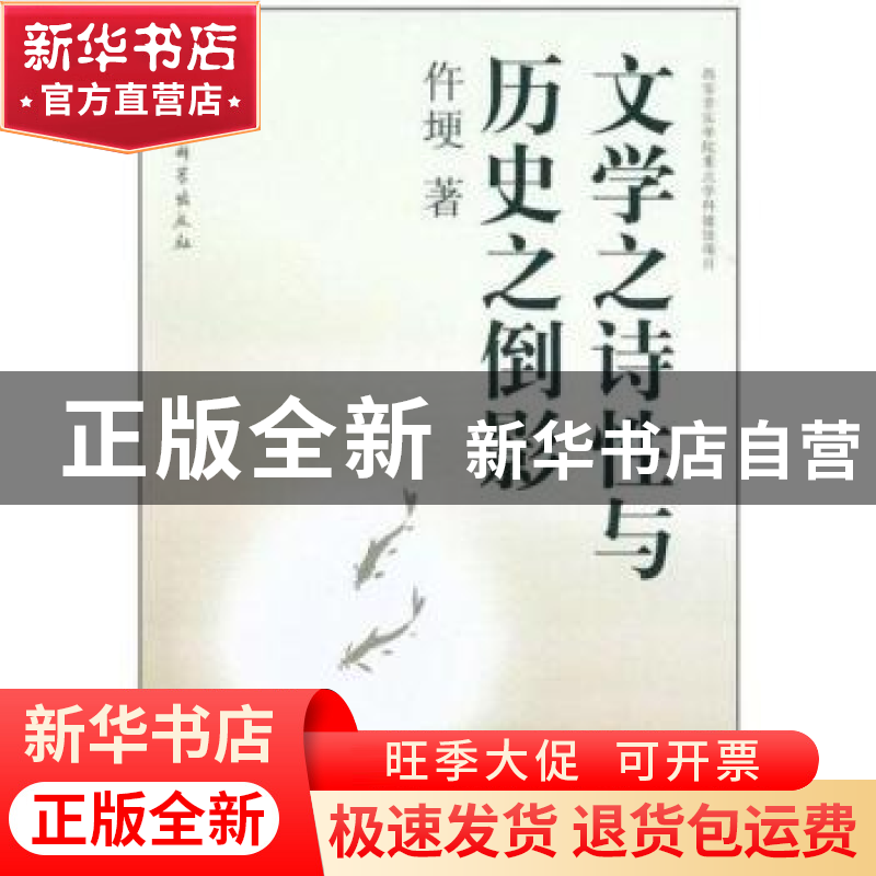 正版 文学之诗性与历史之倒影 仵埂 中国社会科学出版社 97875161高清大图