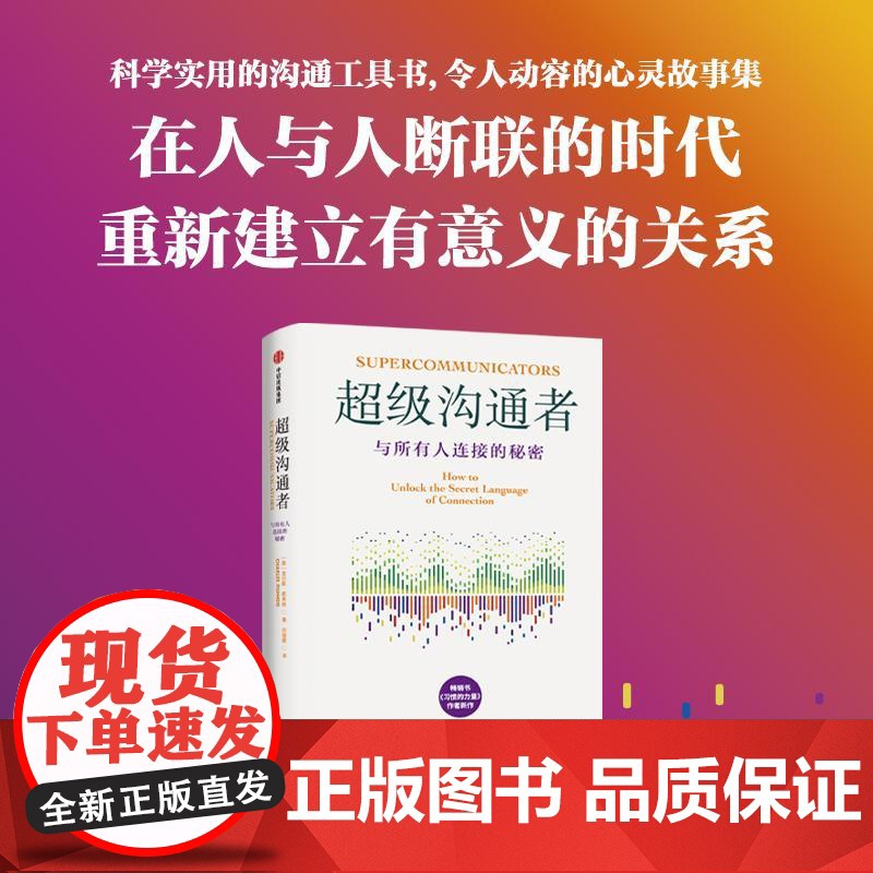 超级沟通者 书《习惯的力量》查尔斯·都希格新作 人人都能掌握的沟通技巧 与任何人建立连接 职场沟通能力 社交工具书籍高清大图