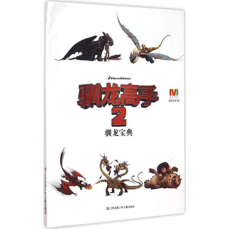 【M】驯龙宝典-9787534691812