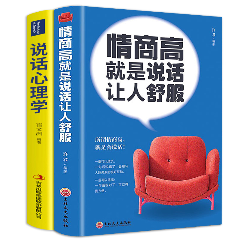 [正版]情商高是说话让人舒服 2册 人际交往语言表达能力口才说话训练与沟通技巧谈话力量幽默演讲提高情商的书籍高清大图