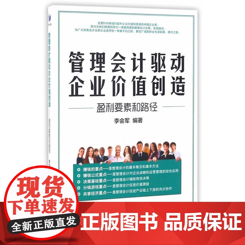 管理会计驱动企业价值创造——盈利要素和路径高清大图