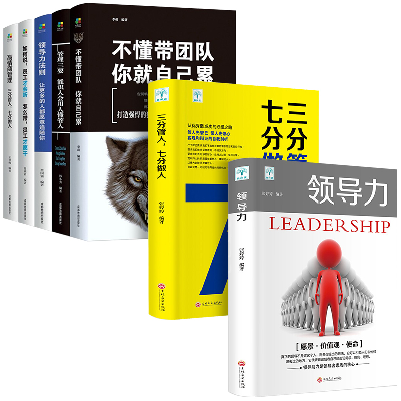 [正版]全7册领导力+三分管人七分做人高情商领导者管理的成功法则管理三要不懂带团队你就自己累规范化团队管理企业制度书籍高清大图