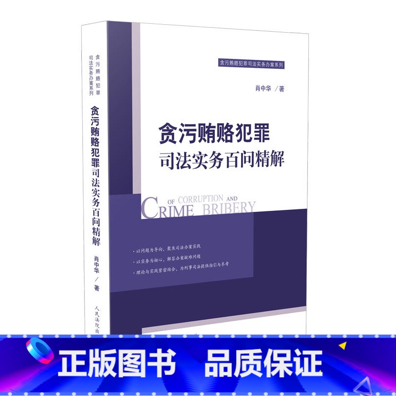 【正版】 贪污贿赂犯罪司法实务百问精解 肖中华 人民法院 贪污贿赂犯罪办案实务指南 相关法律法规司法解释 贪污罪受