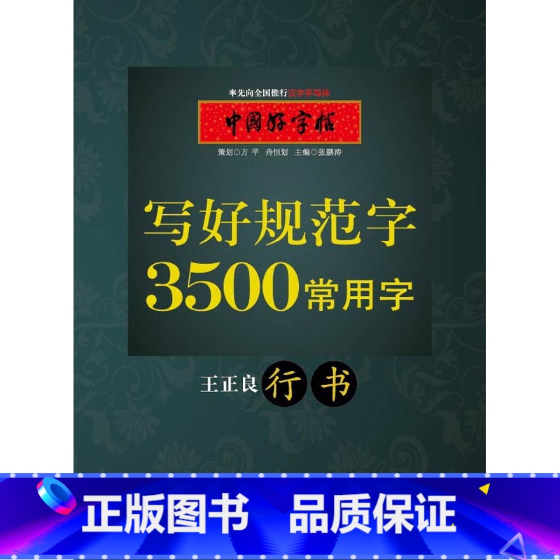 [正版]书店3500常用字(行书) 王正良 湖北教育出版社图书籍高清大图