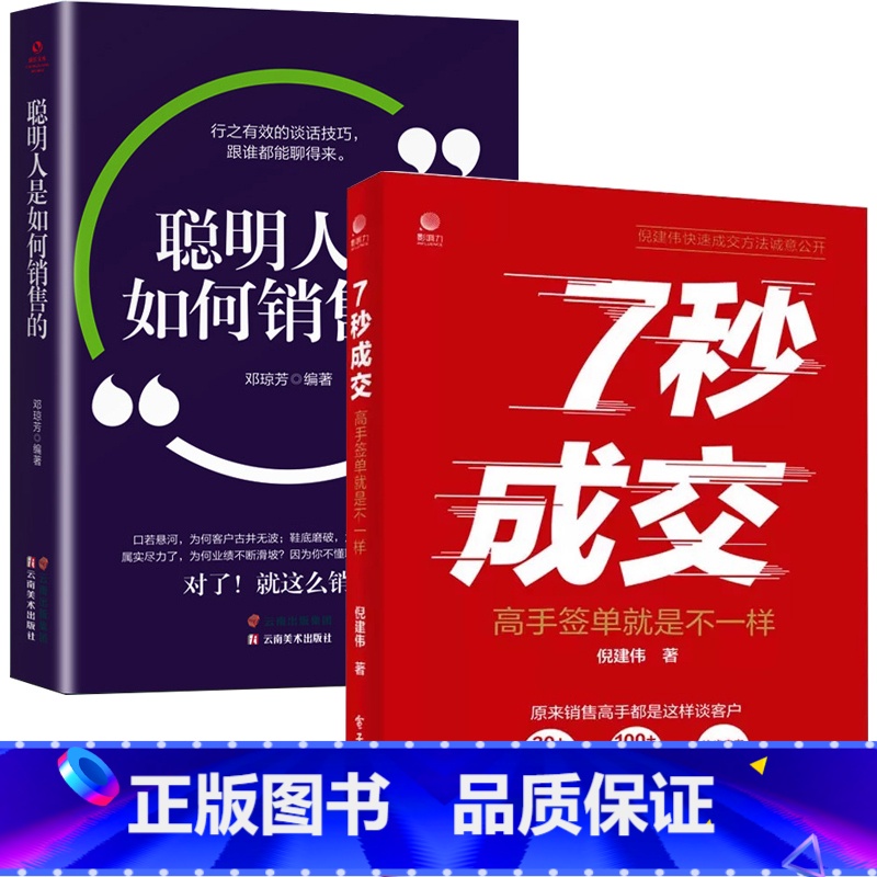 【2册】7七秒成交高手签单就是不一样+ 【正版】抖音同款7秒成交高手签单就是不一样聪明人是如何销售的等 销售心理学巨
