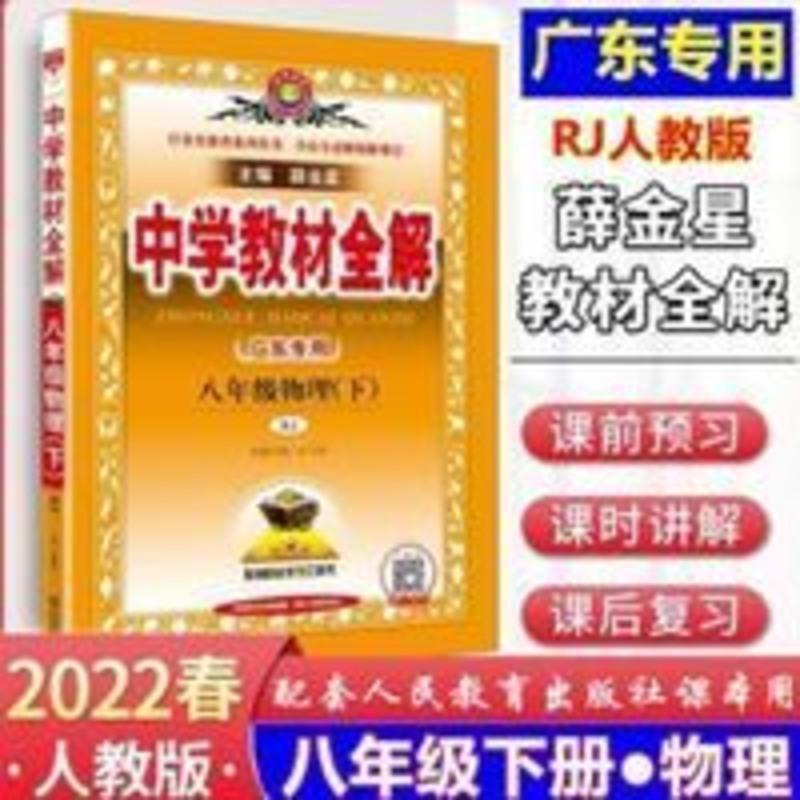中学教材全解广东专用八年级物理下册rj人教版广东专用22春中学教材 全解物理八年级下册rj人教版初二物理下报价 参数 图片 视频 怎么样 问答 苏宁易购