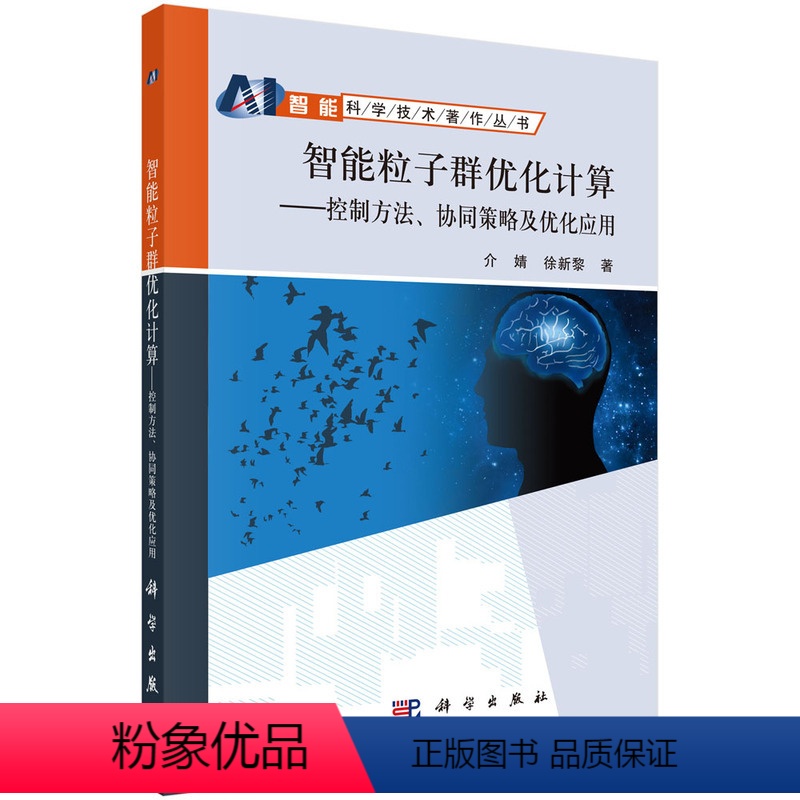 【正版】智能粒子群优化计算——控制方法、协同策略及优化应用