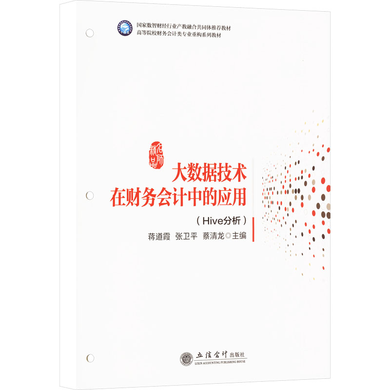 [M]大数据技术在财务会计中的应用(Hive分析)-9787542977175高清大图