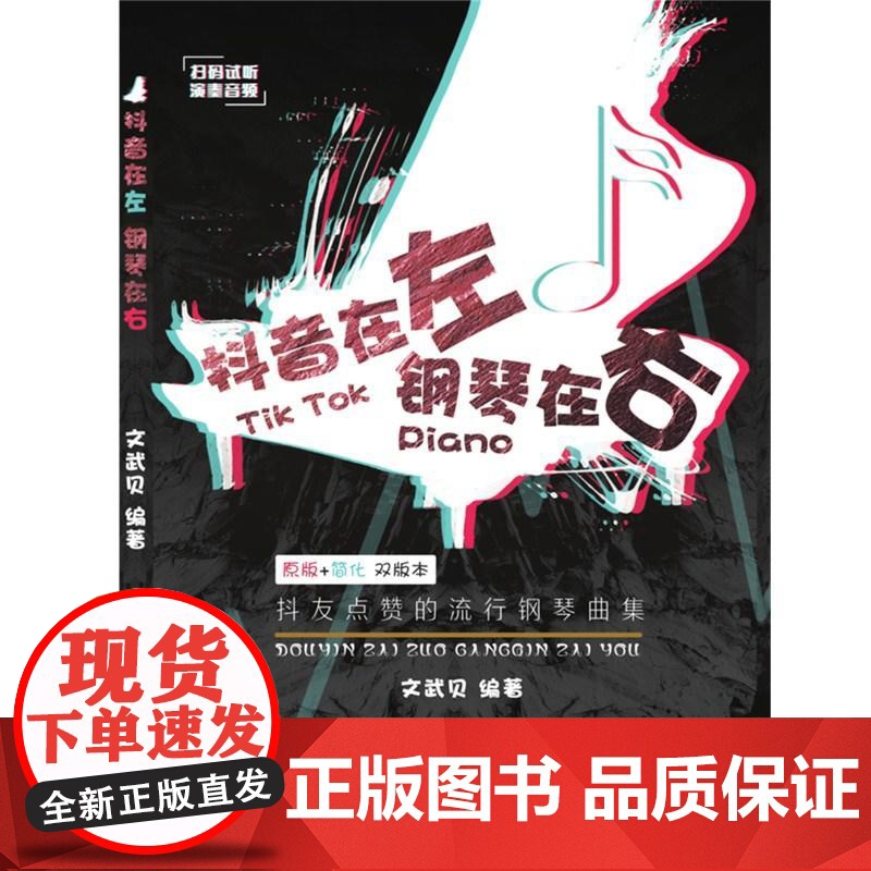 抖音在左 钢琴在右:抖友点赞的流行钢琴曲集高清大图